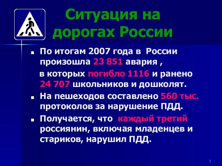 Ситуация на дорогах России По итогам 2007 года в России произошла