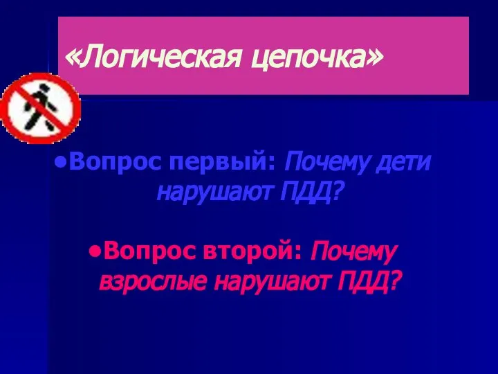 «Логическая цепочка» Вопрос первый: Почему дети нарушают ПДД? Вопрос второй: Почему взрослые нарушают ПДД?