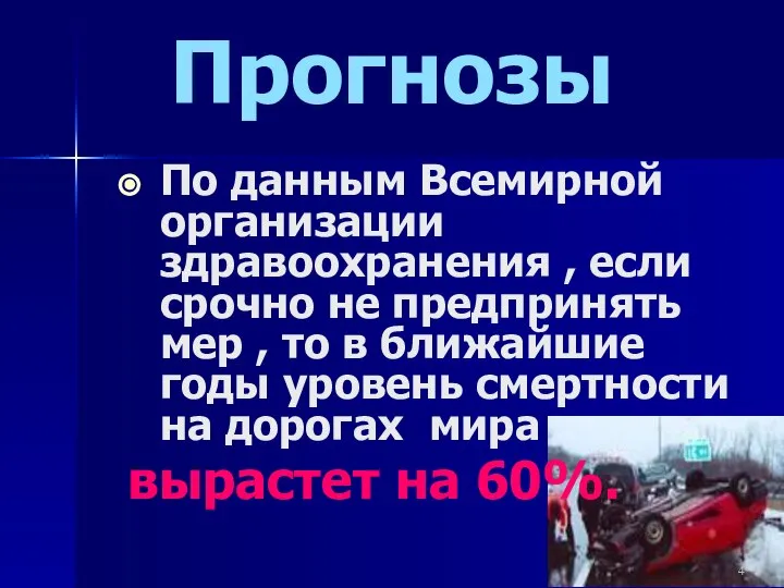 Прогнозы По данным Всемирной организации здравоохранения , если срочно не предпринять