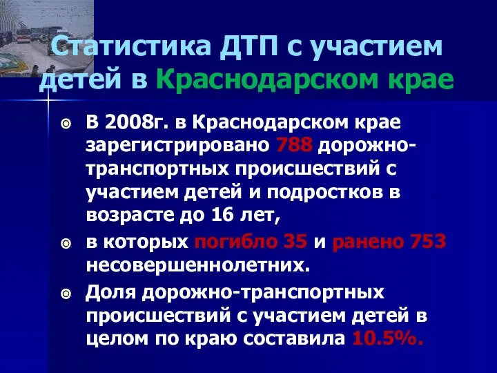Статистика ДТП с участием детей в Краснодарском крае В 2008г. в