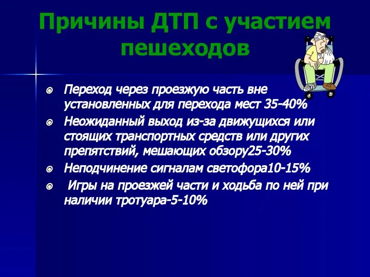 Причины ДТП с участием пешеходов Переход через проезжую часть вне установленных