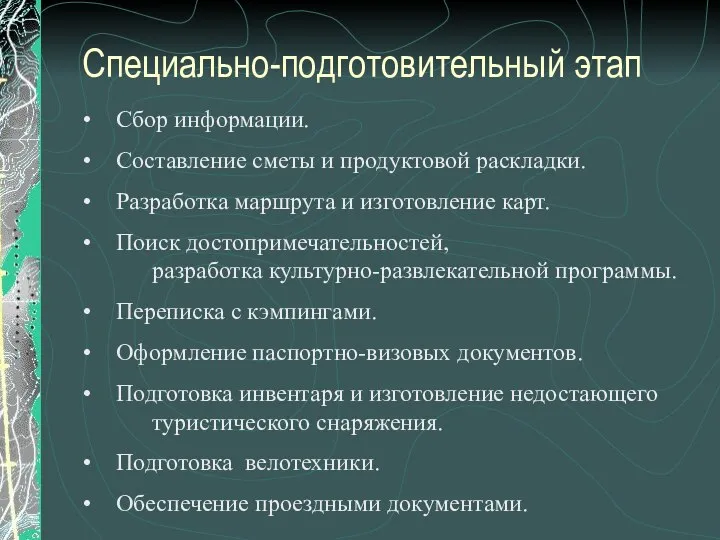 Специально-подготовительный этап Сбор информации. Составление сметы и продуктовой раскладки. Разработка маршрута