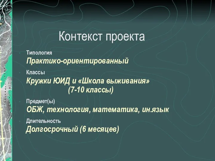 Контекст проекта Типология Практико-ориентированный Классы Кружки ЮИД и «Школа выживания» (7-10