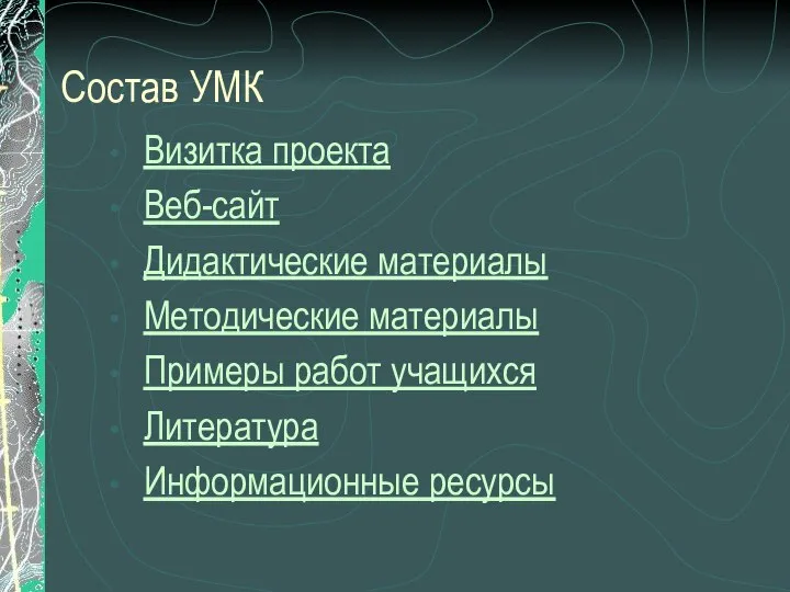 Состав УМК Визитка проекта Веб-сайт Дидактические материалы Методические материалы Примеры работ учащихся Литература Информационные ресурсы