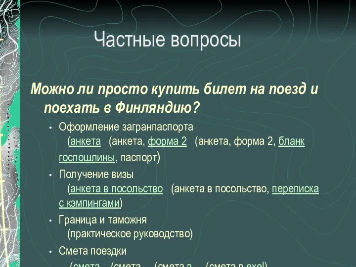 Частные вопросы Можно ли просто купить билет на поезд и поехать