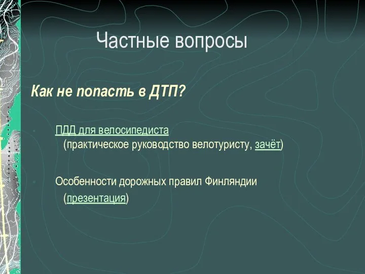 Как не попасть в ДТП? ПДД для велосипедиста (практическое руководство велотуристу,