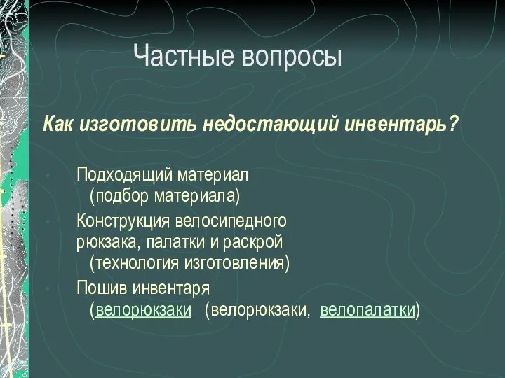 Как изготовить недостающий инвентарь? Подходящий материал (подбор материала) Конструкция велосипедного рюкзака,