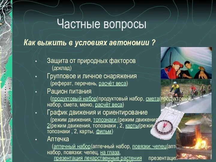 Как выжить в условиях автономии ? Защита от природных факторов (доклад)