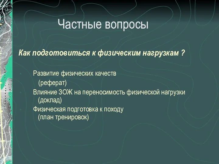 Как подготовиться к физическим нагрузкам ? Развитие физических качеств (реферат) Влияние