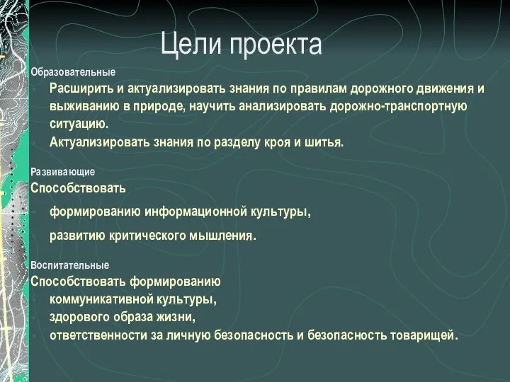 Цели проекта Образовательные Расширить и актуализировать знания по правилам дорожного движения