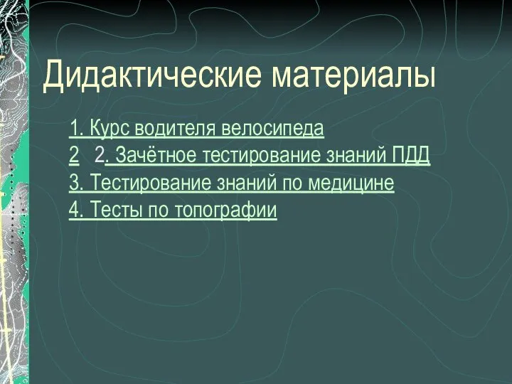 Дидактические материалы 1. Курс водителя велосипеда 2 2. Зачётное тестирование знаний