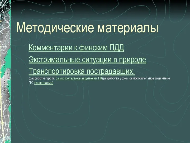 Методические материалы Комментарии к финским ПДД Экстримальные ситуации в природе Транспортировка