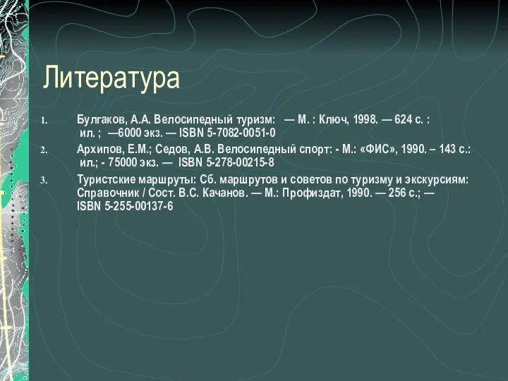 Литература Булгаков, А.А. Велосипедный туризм: — М. : Ключ, 1998. —