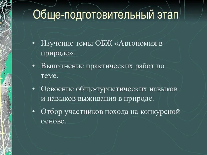 Обще-подготовительный этап Изучение темы ОБЖ «Автономия в природе». Выполнение практических работ