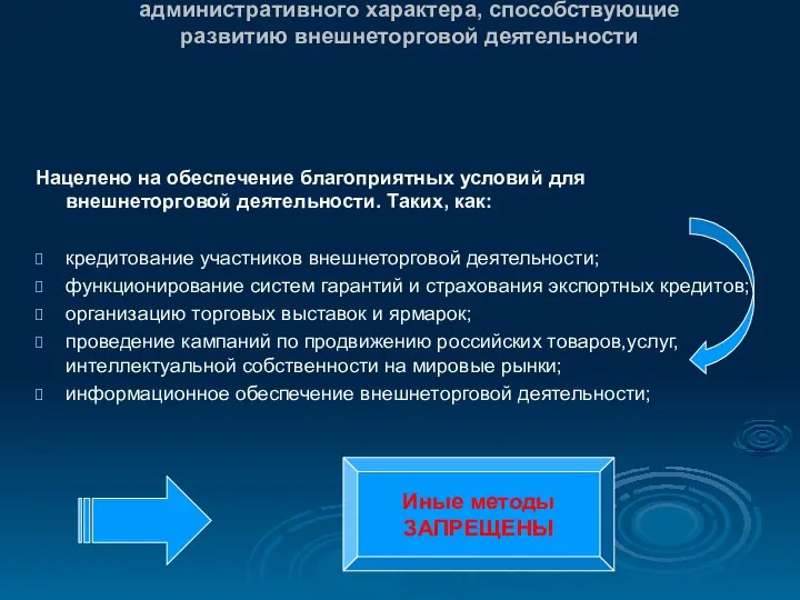 «Вспомогательный» метод государственного регулирования - меры экономического и административного характера, способствующие