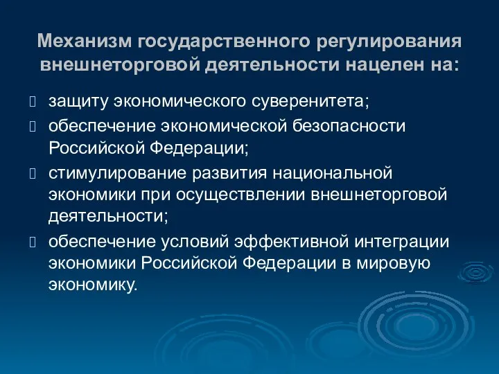 Механизм государственного регулирования внешнеторговой деятельности нацелен на: защиту экономического суверенитета; обеспечение