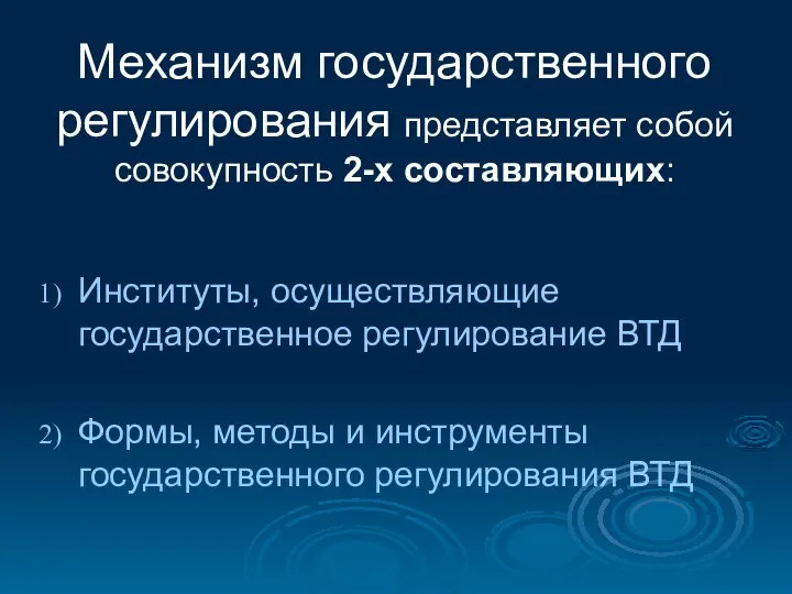 Механизм государственного регулирования представляет собой совокупность 2-х составляющих: Институты, осуществляющие государственное