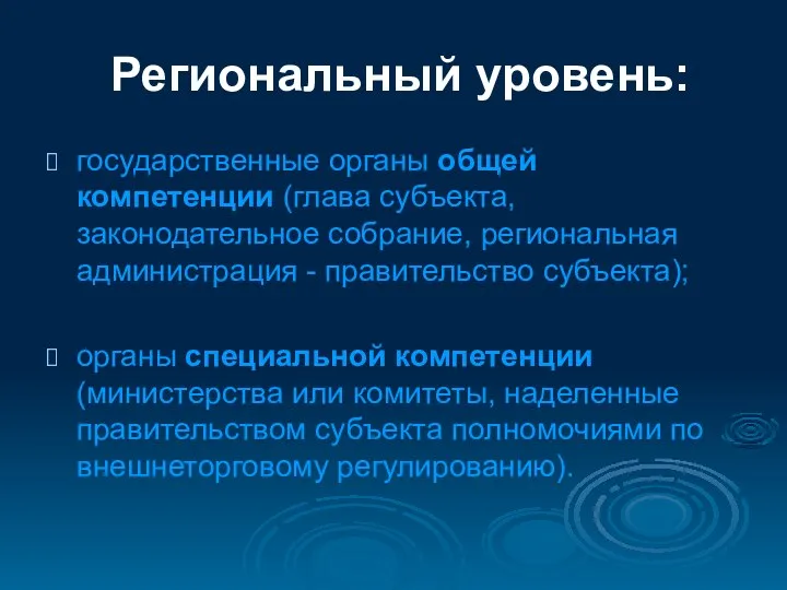 Региональный уровень: государственные органы общей компетенции (глава субъекта, законодательное собрание, региональная