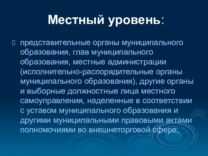 Местный уровень: представительные органы муниципального образования, глав муниципального образования, местные администрации