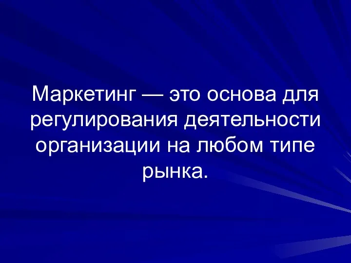 Маркетинг — это основа для регулирования деятельности организации на любом типе рынка.