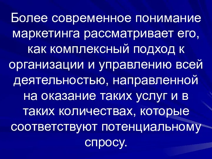 Более современное понимание маркетинга рассматривает его, как комплексный подход к организации