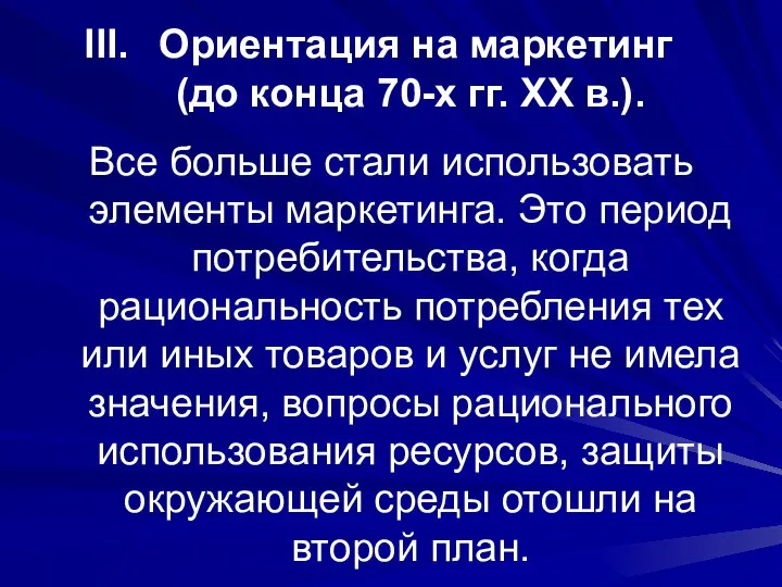 Ориентация на маркетинг (до конца 70-х гг. XX в.). Все больше