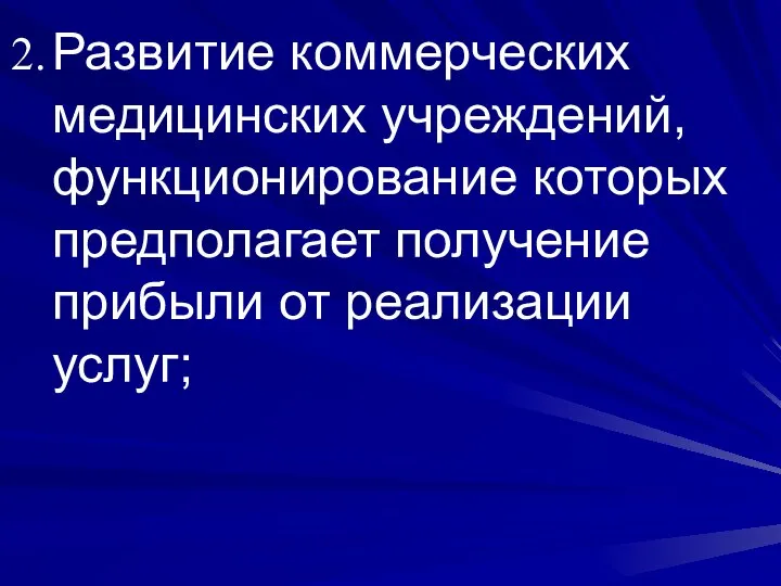 Развитие коммерческих медицинских учреждений, функционирование которых предполагает получение прибыли от реализации услуг;