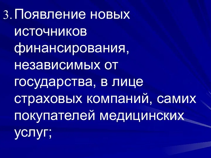 Появление новых источников финансирования, независимых от государства, в лице страховых компаний, самих покупателей медицинских услуг;