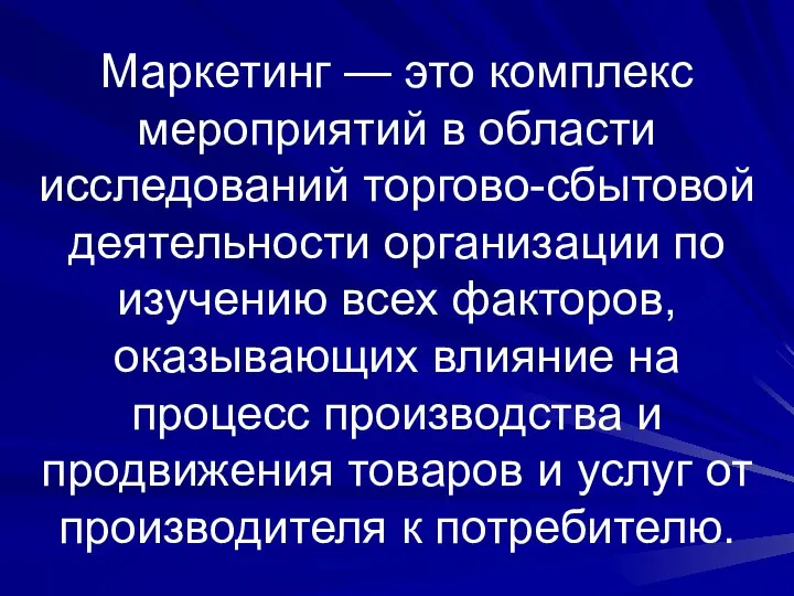 Маркетинг — это комплекс мероприятий в области исследований торгово-сбытовой деятельности организации