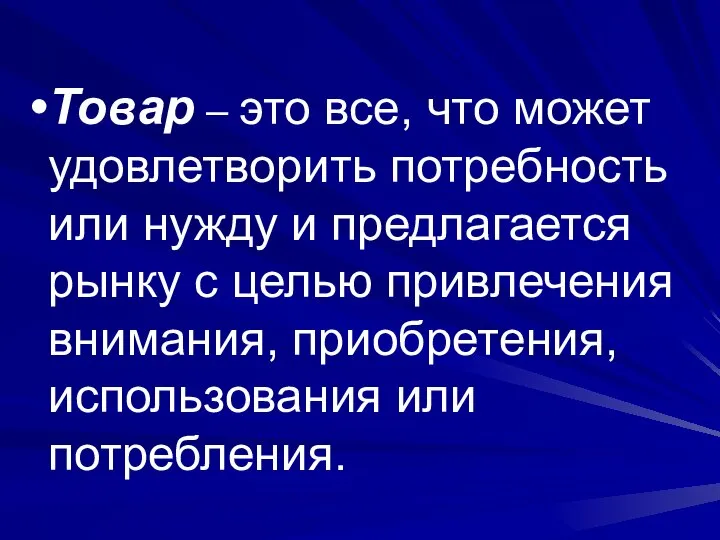 Товар – это все, что может удовлетворить потребность или нужду и