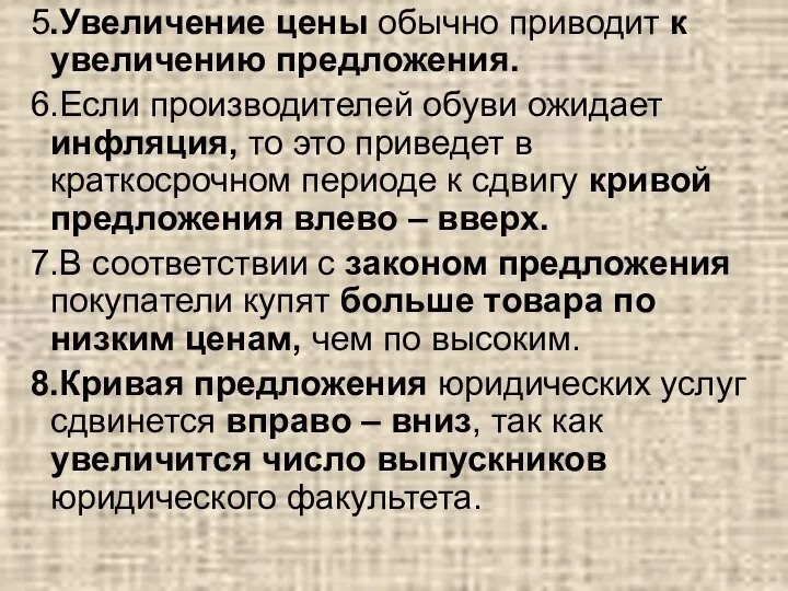 5.Увеличение цены обычно приводит к увеличению предложения. 6.Если производителей обуви ожидает