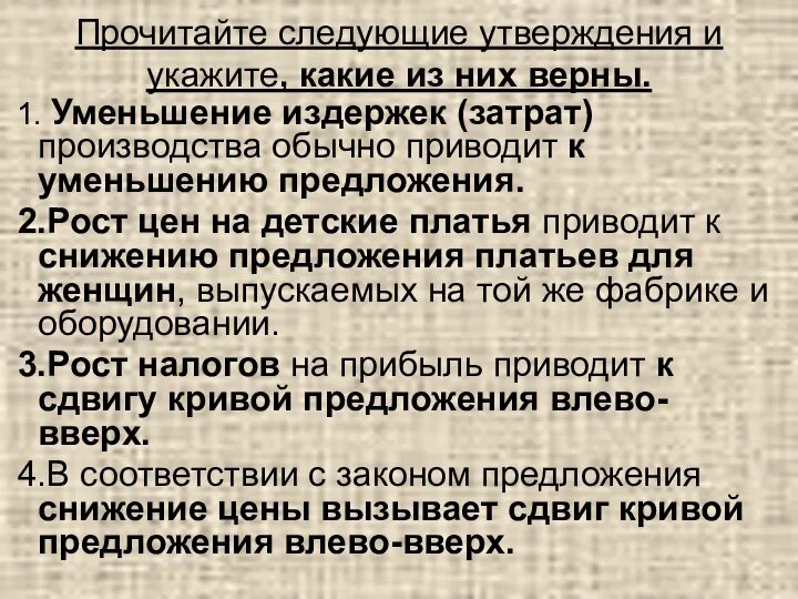 Прочитайте следующие утверждения и укажите, какие из них верны. 1. Уменьшение