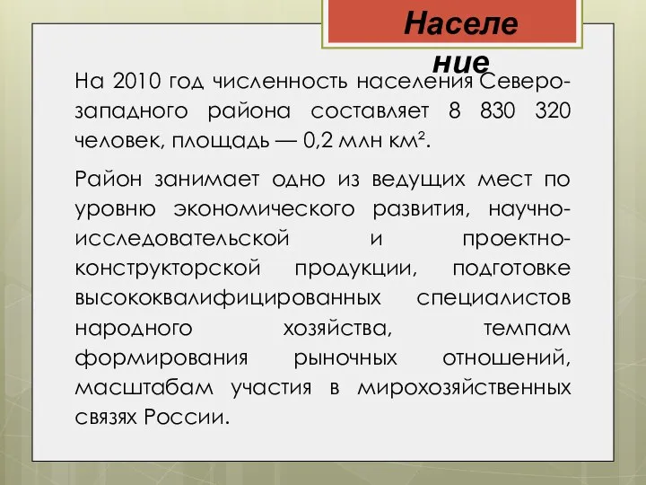 На 2010 год численность населения Северо-западного района составляет 8 830 320