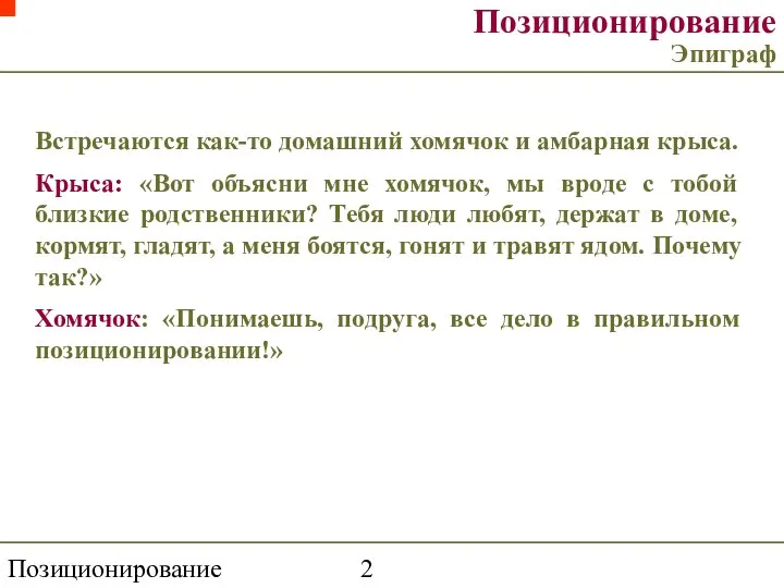 Позиционирование торговой марки Встречаются как-то домашний хомячок и амбарная крыса. Крыса: