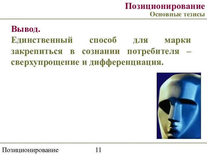 Позиционирование торговой марки Позиционирование Основные тезисы Вывод. Единственный способ для марки