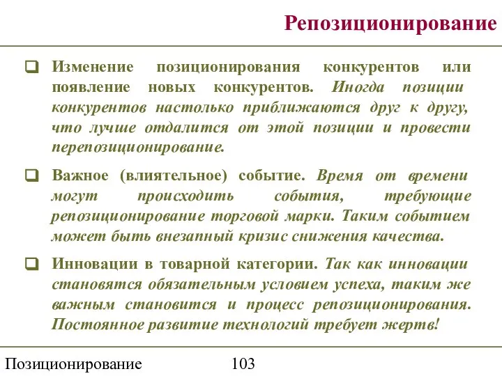 Позиционирование торговой марки Репозиционирование Изменение позиционирования конкурентов или появление новых конкурентов.