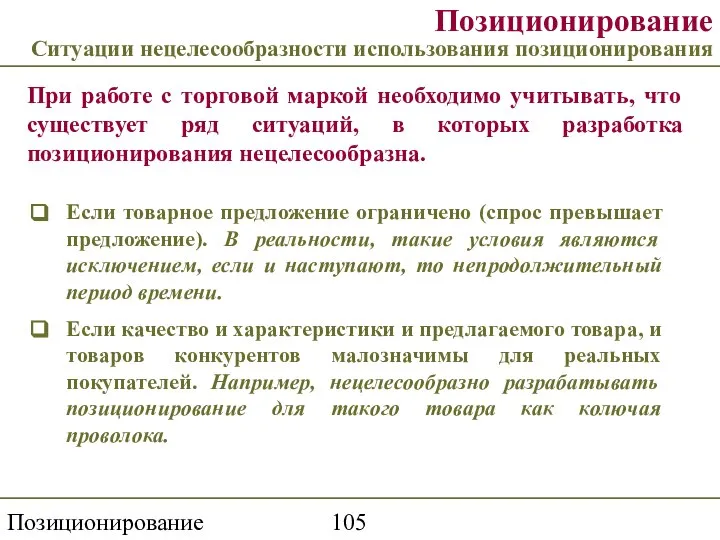 Позиционирование торговой марки Позиционирование Ситуации нецелесообразности использования позиционирования При работе с