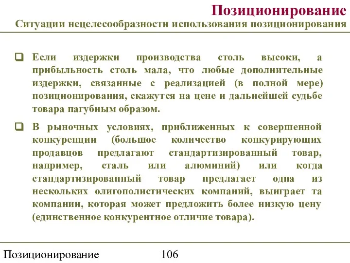 Позиционирование торговой марки Позиционирование Ситуации нецелесообразности использования позиционирования Если издержки производства