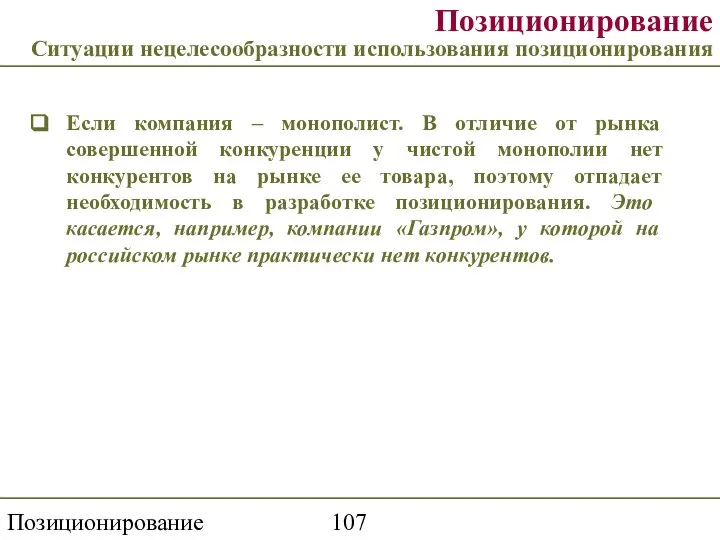 Позиционирование торговой марки Позиционирование Ситуации нецелесообразности использования позиционирования Если компания –