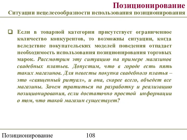 Позиционирование торговой марки Позиционирование Ситуации нецелесообразности использования позиционирования Если в товарной