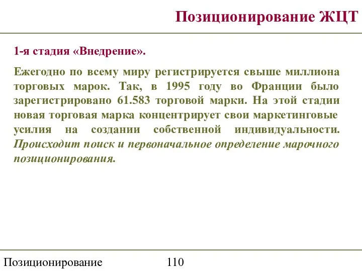 Позиционирование торговой марки Позиционирование ЖЦТ 1-я стадия «Внедрение». Ежегодно по всему