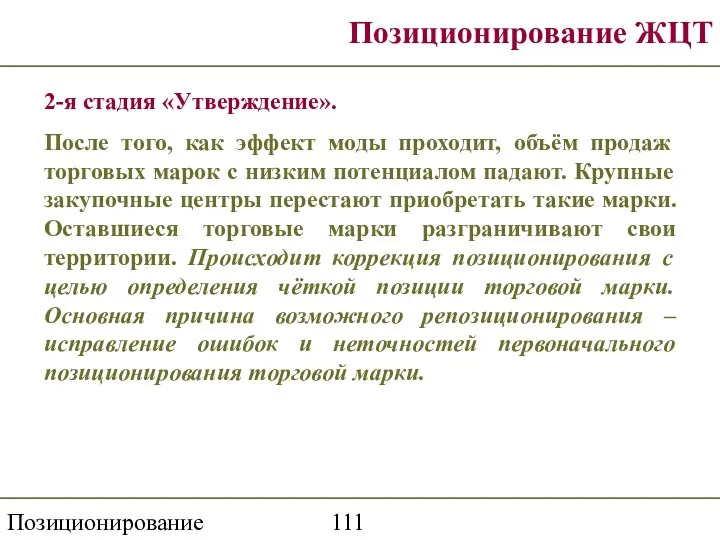 Позиционирование торговой марки Позиционирование ЖЦТ 2-я стадия «Утверждение». После того, как