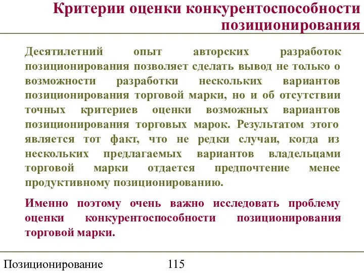 Позиционирование торговой марки Критерии оценки конкурентоспособности позиционирования Десятилетний опыт авторских разработок