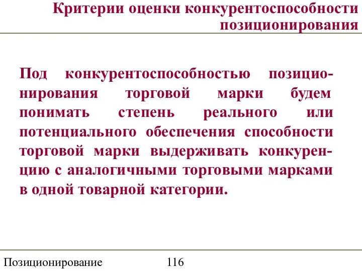 Позиционирование торговой марки Критерии оценки конкурентоспособности позиционирования Под конкурентоспособностью позицио-нирования торговой