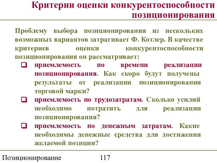 Позиционирование торговой марки Критерии оценки конкурентоспособности позиционирования Проблему выбора позиционирования из