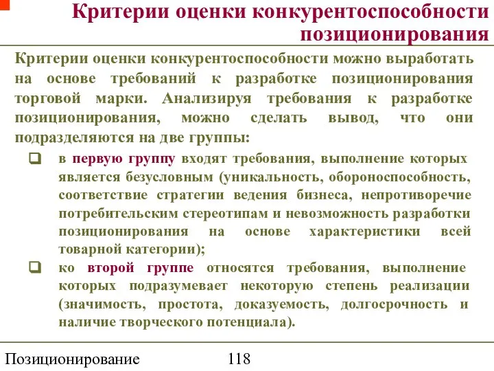 Позиционирование торговой марки Критерии оценки конкурентоспособности позиционирования Критерии оценки конкурентоспособности можно