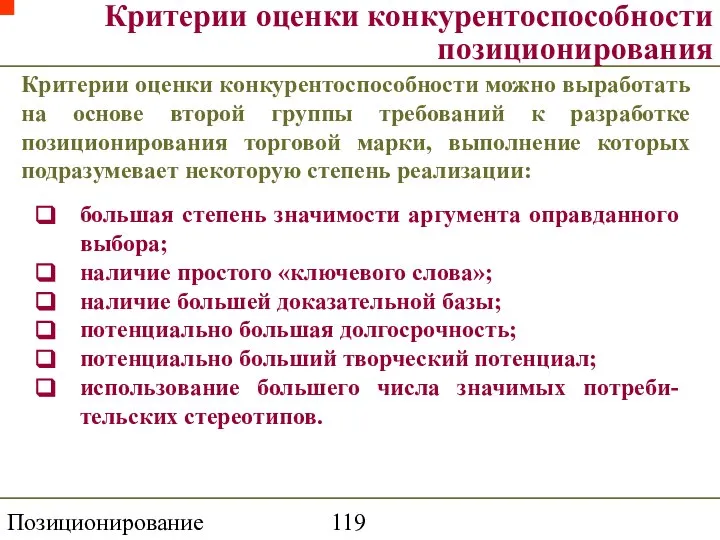 Позиционирование торговой марки Критерии оценки конкурентоспособности позиционирования Критерии оценки конкурентоспособности можно