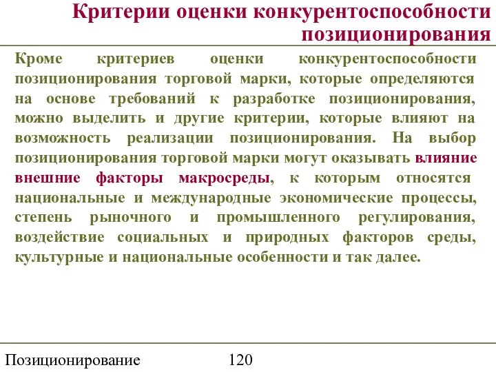 Позиционирование торговой марки Критерии оценки конкурентоспособности позиционирования Кроме критериев оценки конкурентоспособности