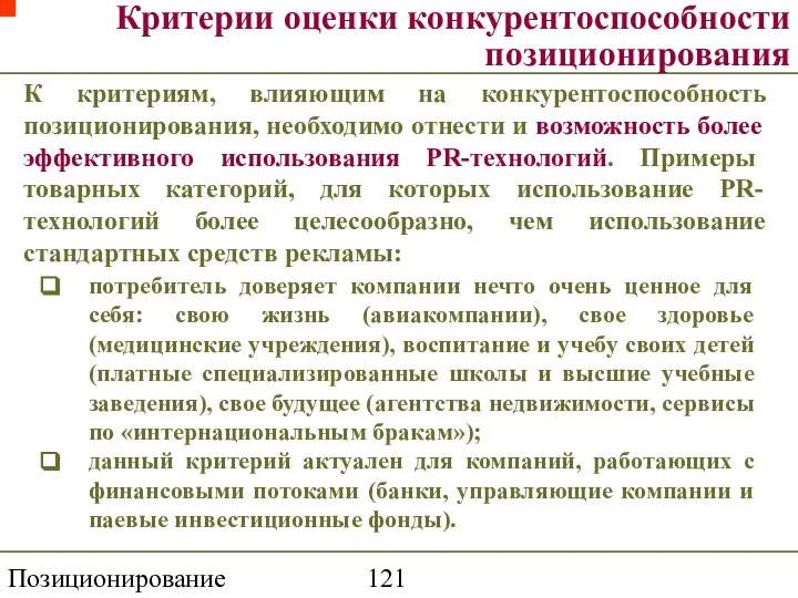 Позиционирование торговой марки Критерии оценки конкурентоспособности позиционирования К критериям, влияющим на