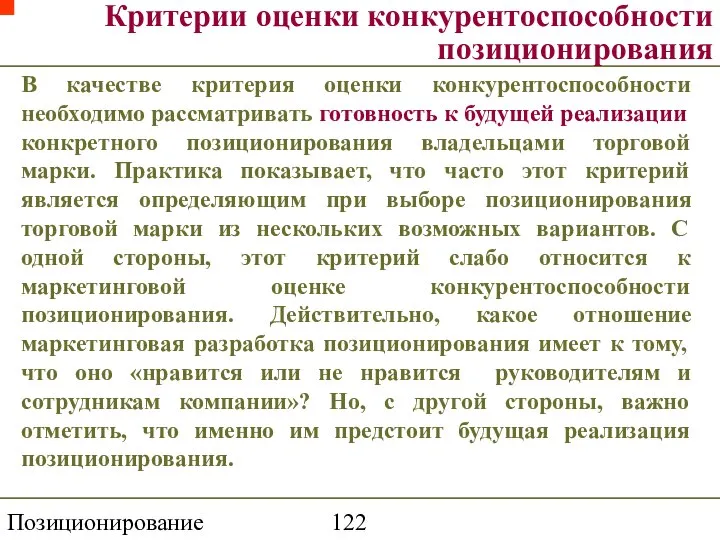 Позиционирование торговой марки Критерии оценки конкурентоспособности позиционирования В качестве критерия оценки